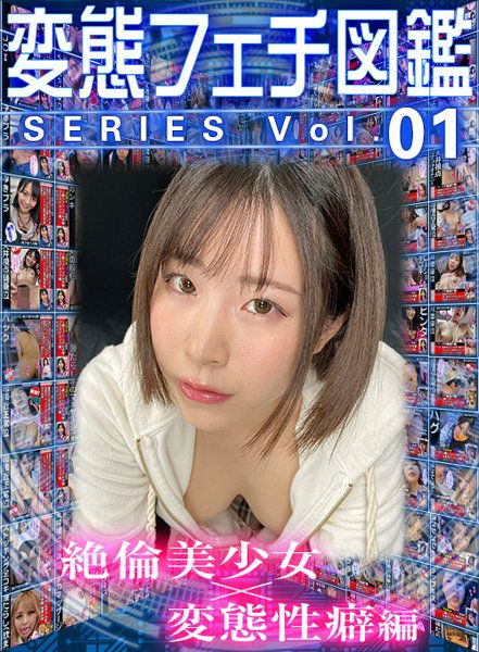 【VR】变态爱好图鑑系列vol.01 絶伦美少女×变态性癖编 06